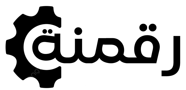 رقمنة
